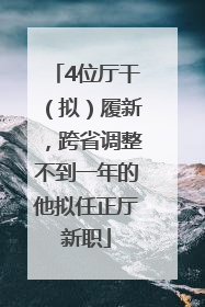 4位厅干（拟）履新，跨省调整不到一年的他拟任正厅新职