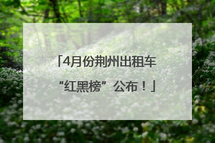 4月份荆州出租车“红黑榜”公布！