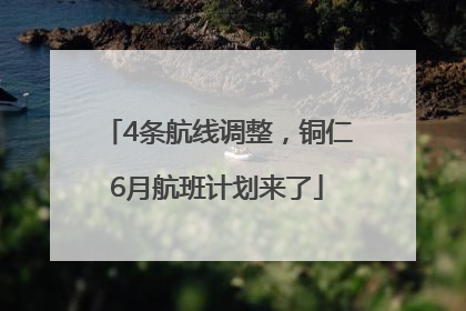 4条航线调整，铜仁6月航班计划来了