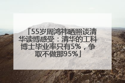 55岁周鸿祎晒照谈清华读博感受：清华的工科博士毕业率只有5%，争取不做那95%
