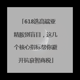 618选高端亚精胺别盲目，这几个核心指标帮你避开抗衰智商税