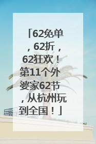 62免单，62折，62狂欢！第11个外婆家62节，从杭州玩到全国！