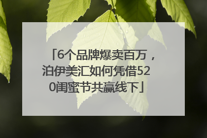 6个品牌爆卖百万，泊伊美汇如何凭借520闺蜜节共赢线下