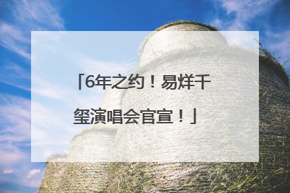 6年之约！易烊千玺演唱会官宣！