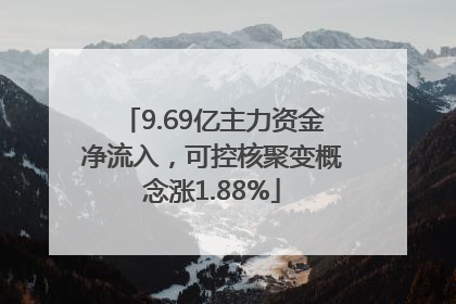 9.69亿主力资金净流入，可控核聚变概念涨1.88%