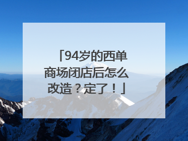 94岁的西单商场闭店后怎么改造？定了！