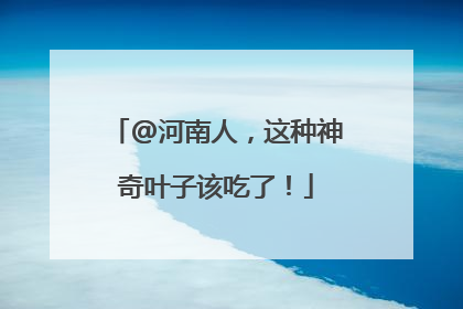 @河南人,这种神奇叶子该吃了!