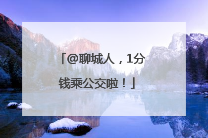 @聊城人，1分钱乘公交啦！