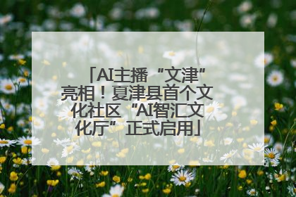 AI主播“文津”亮相！夏津县首个文化社区“AI智汇文化厅”正式启用