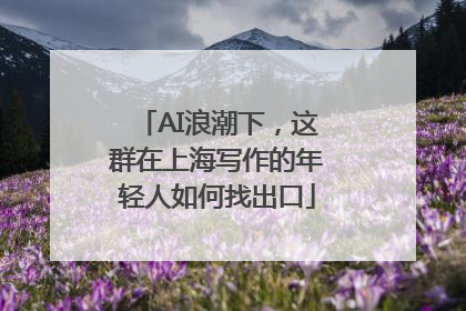 AI浪潮下，这群在上海写作的年轻人如何找出口
