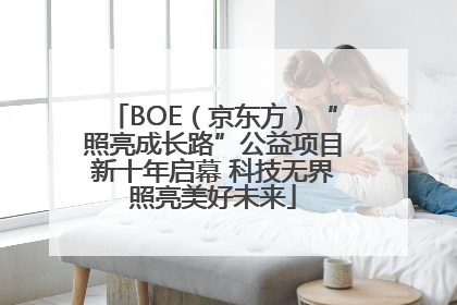 BOE（京东方）“照亮成长路”公益项目新十年启幕 科技无界照亮美好未来