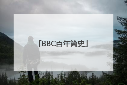 BBC百年简史