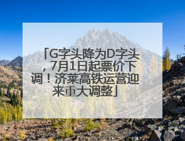 G字头降为D字头，7月1日起票价下调！济莱高铁运营迎来重大调整