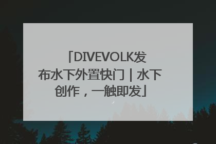 DIVEVOLK发布水下外置快门｜水下创作，一触即发
