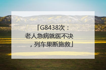 G8438次：老人急病就医不决，列车果断施救
