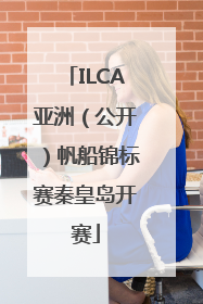 ILCA亚洲（公开）帆船锦标赛秦皇岛开赛