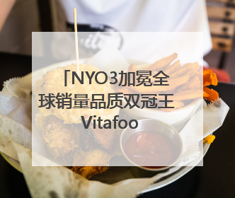 NYO3加冕全球销量品质双冠王 Vitafoods Europe新品首发引爆行业巨变