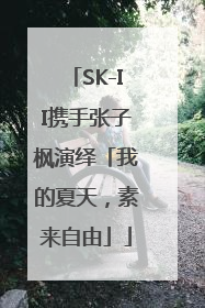 SK-II携手张子枫演绎「我的夏天，素来自由」