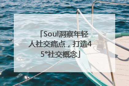 Soul洞察年轻人社交痛点，打造45°社交概念