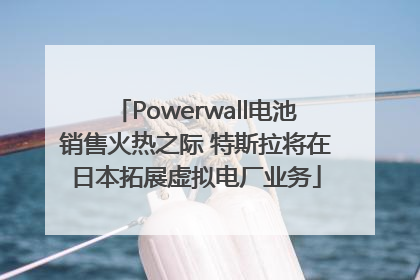 Powerwall电池销售火热之际 特斯拉将在日本拓展虚拟电厂业务