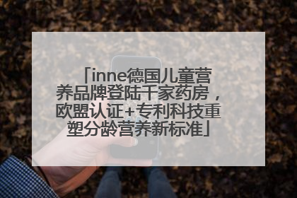 inne德国儿童营养品牌登陆千家药房，欧盟认证+专利科技重塑分龄营养新标准