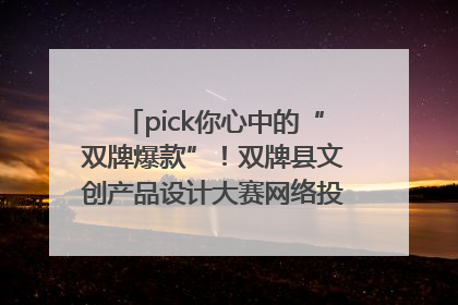pick你心中的“双牌爆款”！双牌县文创产品设计大赛网络投票评选火热进行中