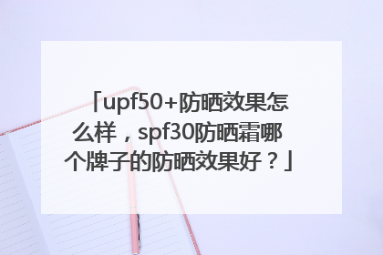 upf50+防晒效果怎么样，spf30防晒霜哪个牌子的防晒效果好？